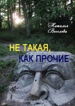 Не такая, как прочие, Наталья Веселова