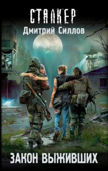 Закон выживших, Дмитрий Силлов
