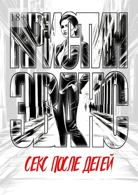 Секс после детей, Кристин Эванс