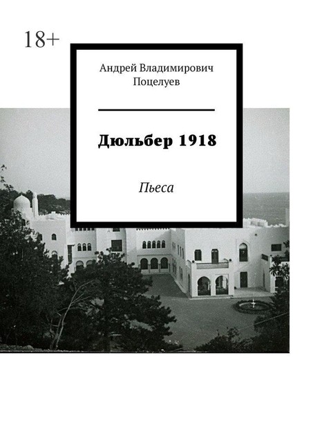 Дюльбер 1918. Пьеса, Андрей Поцелуев