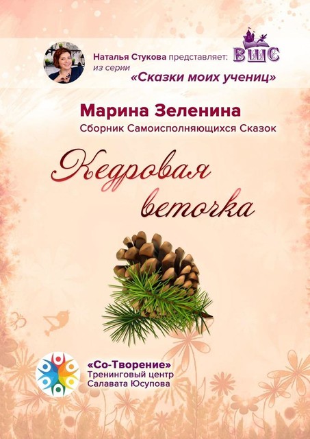 Кедровая веточка, Марина Зеленина