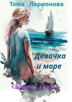 Девочка и море, Тома Ларионова