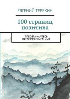 100 страниц позитива. Преображайтесь преображением ума, Евгений Терёхин