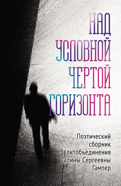 Над условной чертой горизонта, Галина Гампер