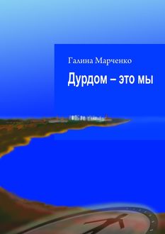 Дурдом – это мы, Галина Марченко
