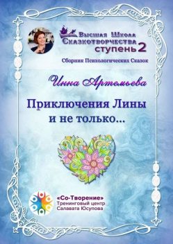 Приключения Лины и не только…, Инна Артемьева