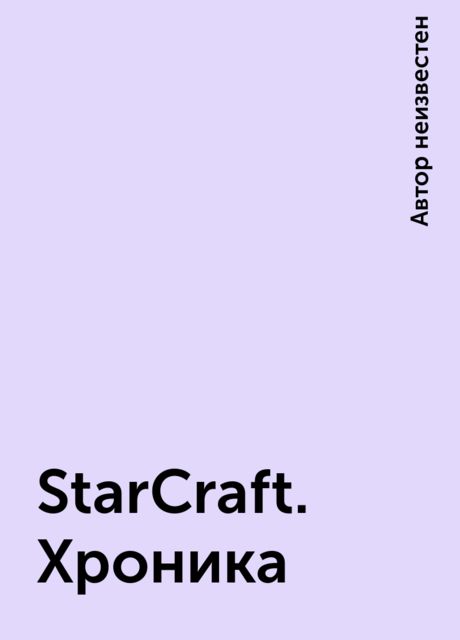 StarCraft. Хроника, 