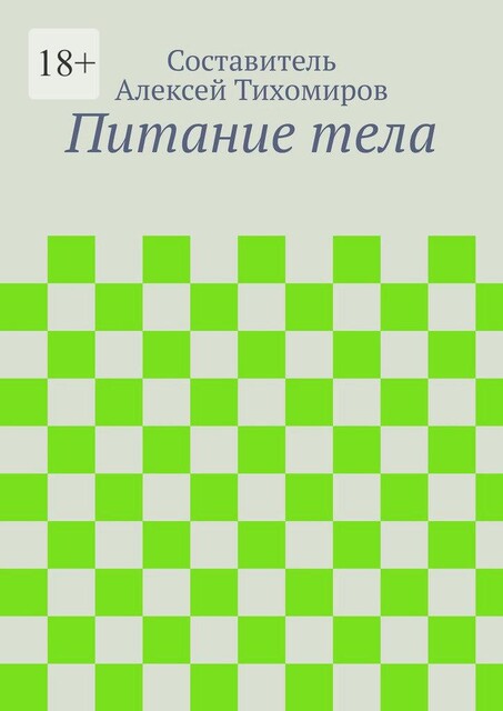 Питание тела, Алексей Тихомиров