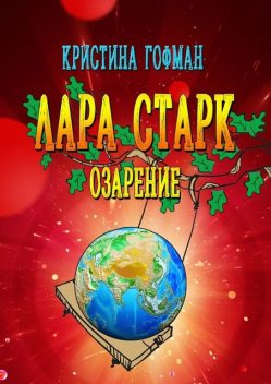 Лара Старк. Озарение, Кристина Гофман