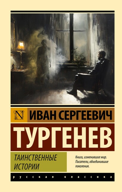 Таинственные истории, Иван Тургенев