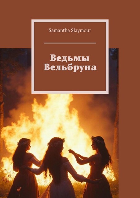 Ведьмы Вельбруна, Samantha Slaymour