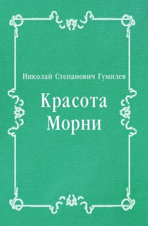 Красота Морни, Николай Гумилев