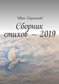 Сборник стихов — 2019, Иван Барминов