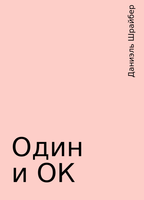 Один и ОК, Даниэль Шрайбер
