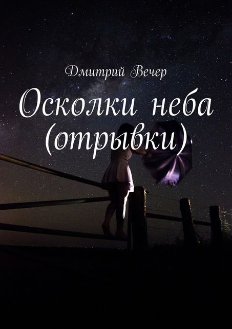 Осколки неба (отрывки), Дмитрий Вечер