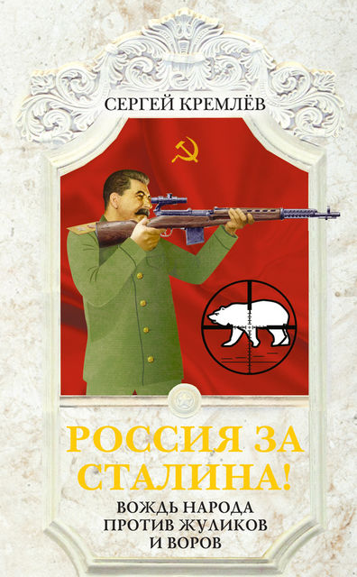 Россия за Сталина! Вождь народа против жуликов и воров, Сергей Кремлев