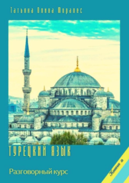 Турецкий язык. Разговорный курс. Книга 2, Татьяна Олива Моралес