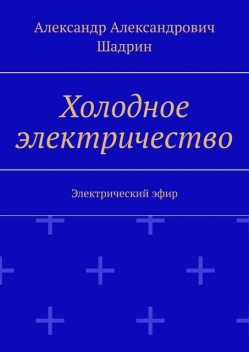 Холодное электричество. Электрический эфир, Александр Шадрин
