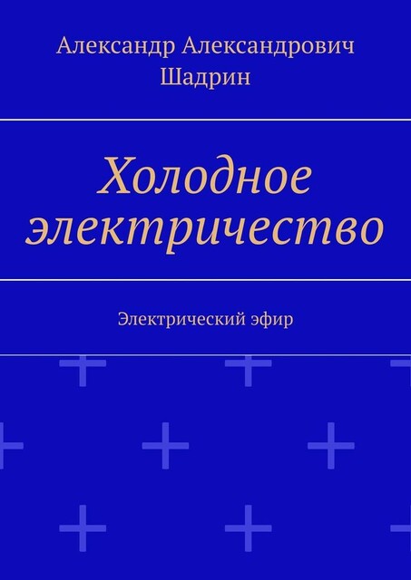 Холодное электричество. Электрический эфир, Александр Шадрин