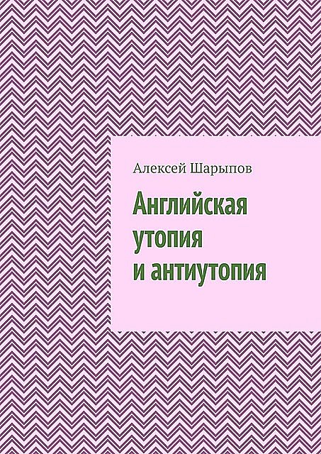 Английская утопия и антиутопия, Алексей Шарыпов