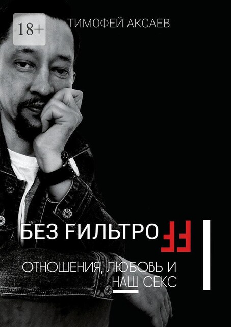 Без FильтроFF. Отношения, любовь и наш секс, Тимофей Аксаев