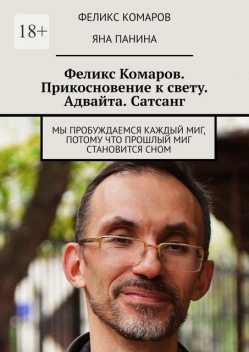 Феликс Комаров. Прикосновение к свету. Адвайта. Сатсанг, Феликс Комаров, Яна Панина