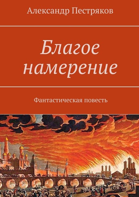 Благое намерение, Александр Пестряков