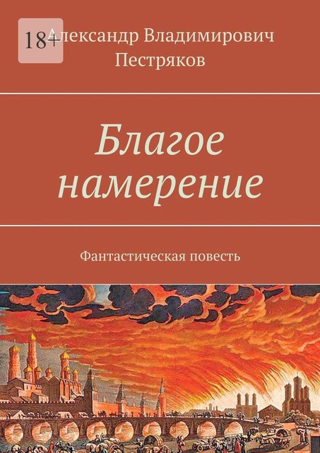 Благое намерение, Александр Пестряков