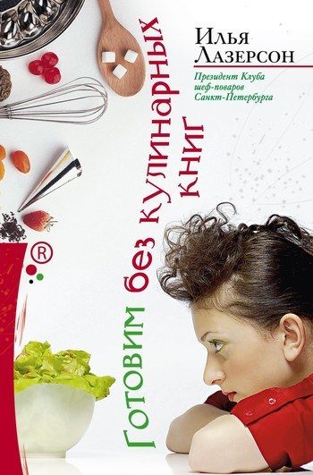 Готовим без кулинарных книг, Илья Лазерсон