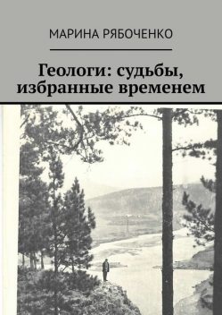 Геологи: судьбы, избранные временем, Марина Рябоченко