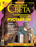 Журнал "Вокруг Света" №1 за 2006 год, Вокруг Света