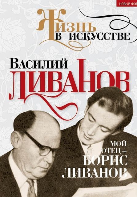 Мой отец – Борис Ливанов, Василий Ливанов