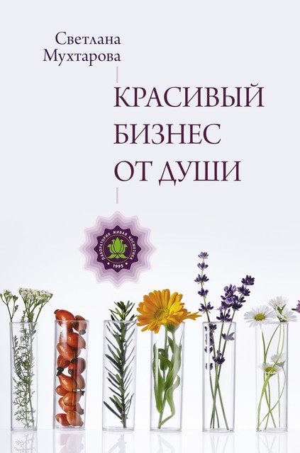 Красивый бизнес от души, Светлана Мухтарова