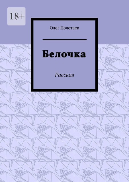 Белочка. Рассказ, Олег Полетаев