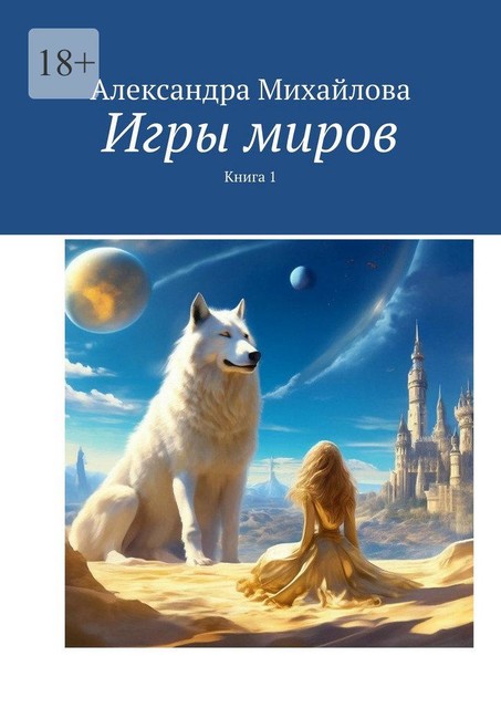 Игры миров, Александра Михайлова
