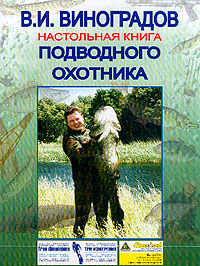 Настольная книга подводного охотника, Виталий Виноградов