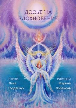 Досье на вдохновение, Лена Гордейчук