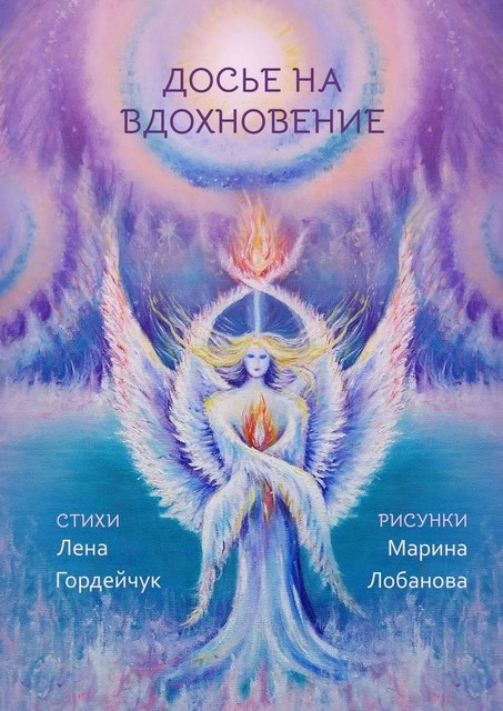 Досье на вдохновение, Лена Гордейчук