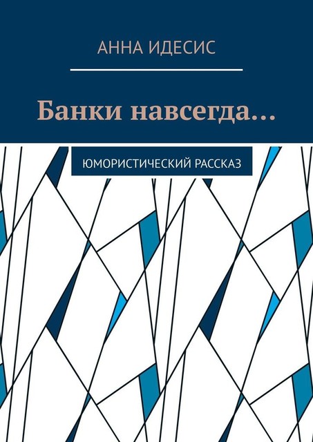 Банки навсегда…. Юмористический рассказ, Анна Идесис