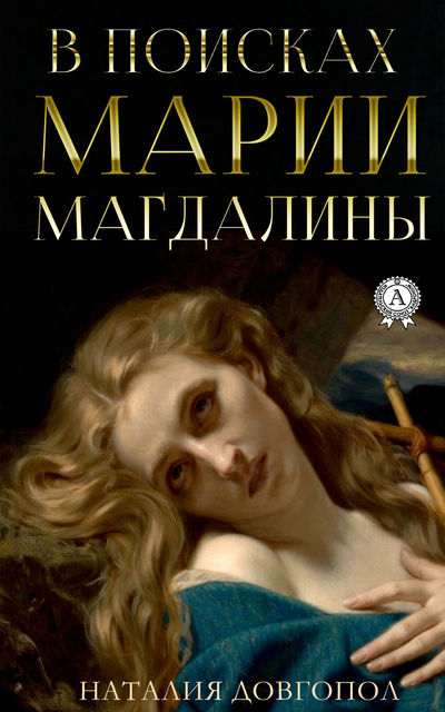 В поисках Марии Магдалины, Наталия Довгопол