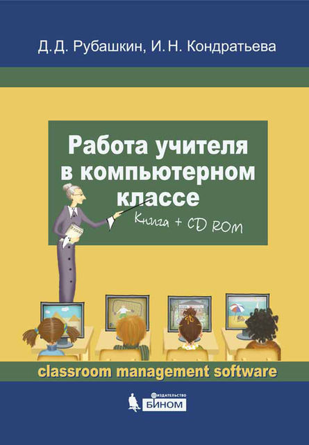 Работа учителя в компьютерном классе, Ирина Кондратьева