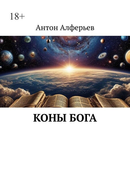 Коны Бога, Антон Алферьев