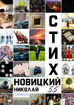 Стих 55, Николай Новицкий