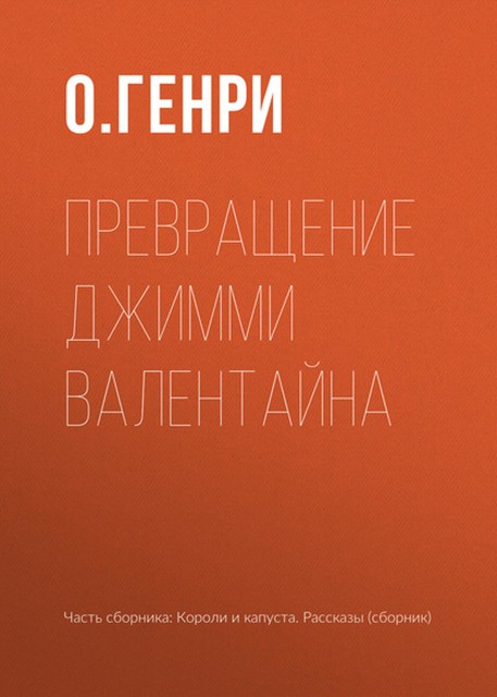 Превращение Джимми Валентайна, Вильям Сидни Генри