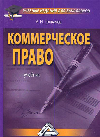 Коммерческое право, Андрей Толкачев