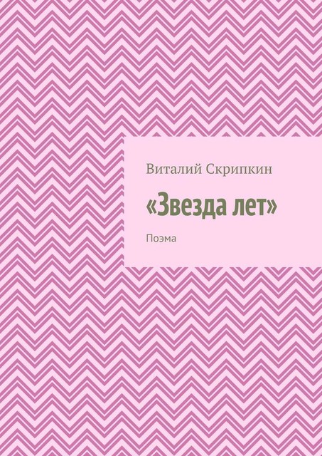 «Звезда лет». Поэма, Виталий Скрипкин