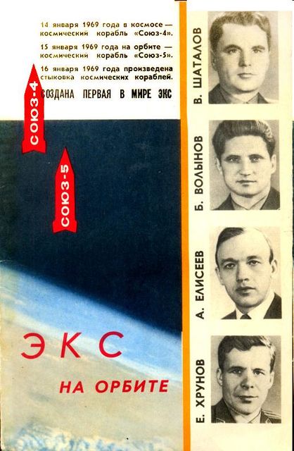 Экспериментальная космическая станция на орбите, Николай Каманин, Михаил Ребров