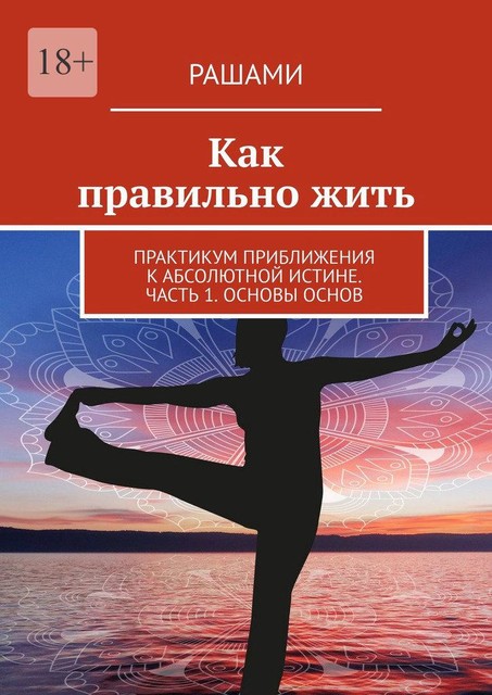 Как правильно жить. Практикум приближения к Абсолютной Истине. Часть 1. Основы основ, Рашами