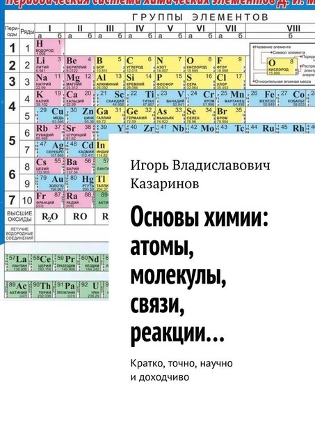 Самый краткий теоретический курс химии, Игорь Казаринов