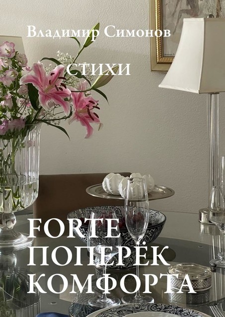 Forte поперек комфорта, Владимир Симонов